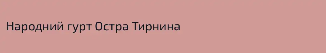 Народний гурт Остра Тирнина